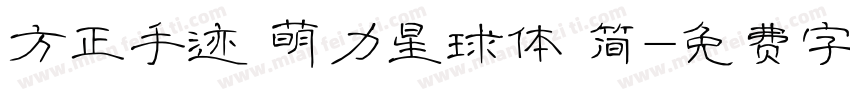 方正手迹 萌力星球体 简字体转换